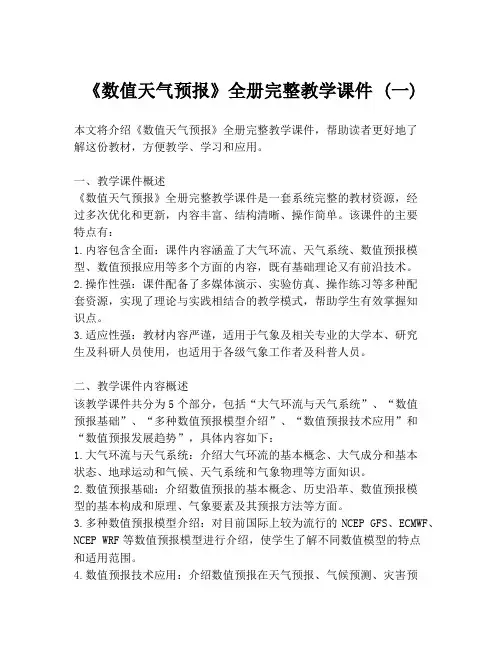 《数值天气预报》全册完整教学课件 (一)
