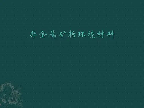 非金属矿物环境材料