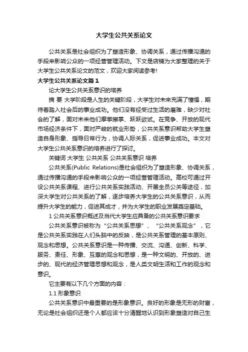 大学生公共关系论文