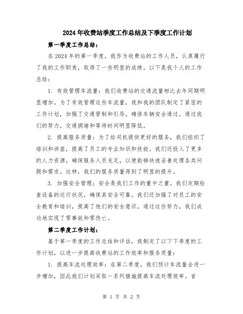 2024年收费站季度工作总结及下季度工作计划