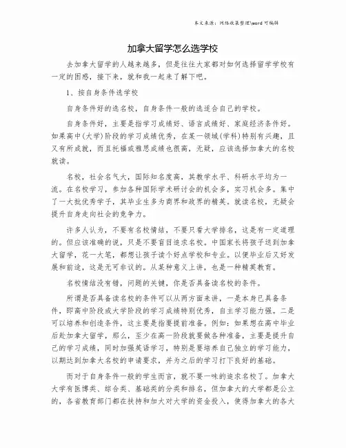 加拿大留学怎么选学校.doc