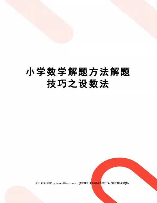 小学数学解题方法解题技巧之设数法