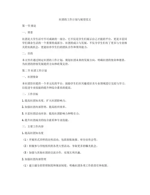 社团的工作计划与展望范文