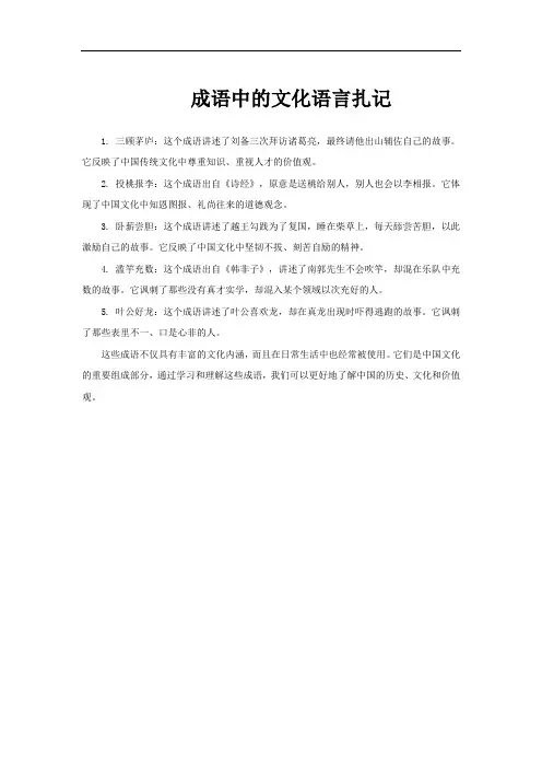 成语中的文化语言扎记