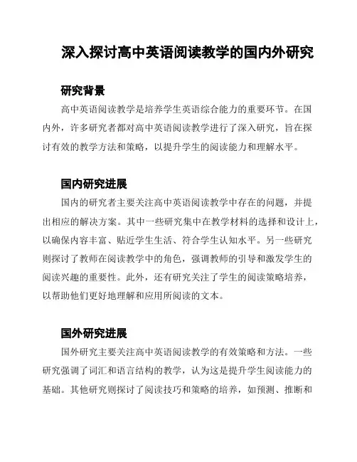 深入探讨高中英语阅读教学的国内外研究
