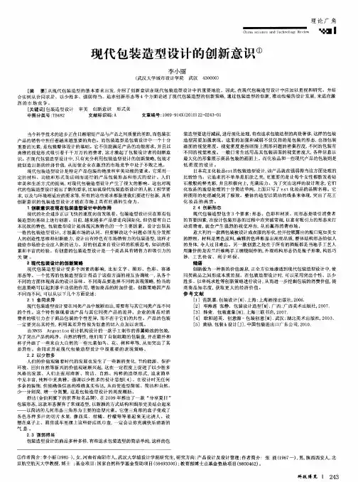 现代包装造型设计的创新意识