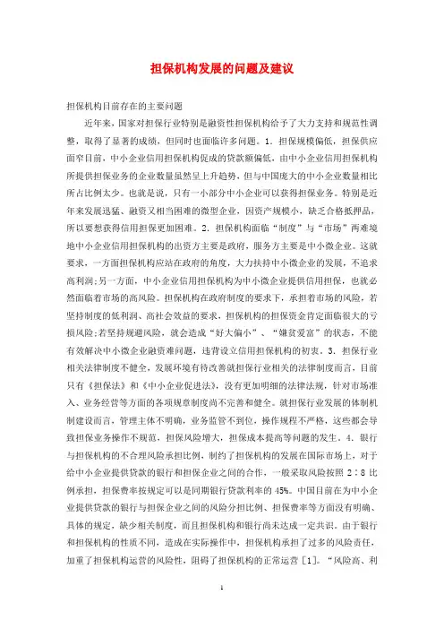 担保机构发展的问题及建议