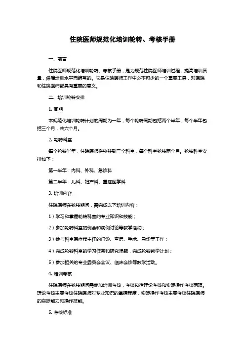 住院医师规范化培训轮转、考核手册
