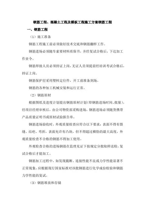 钢筋工程、混凝土工程及模板工程施工方案