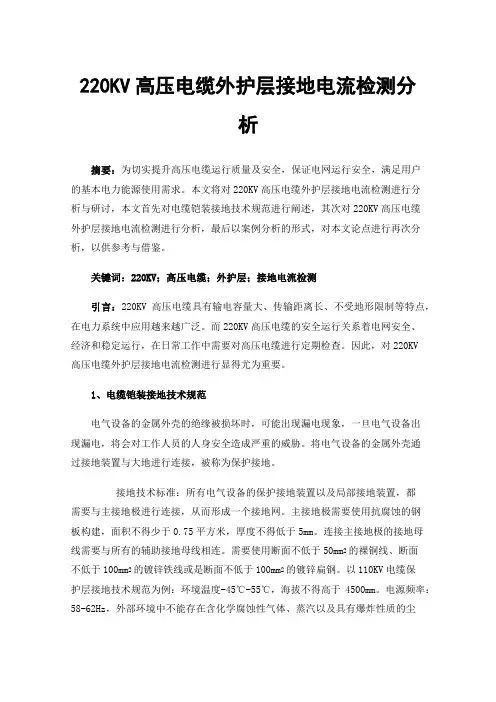 220KV高压电缆外护层接地电流检测分析
