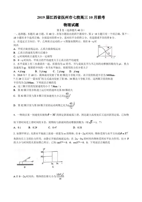 2019届江西省抚州市七校高三10月联考物理试题Word版含答案