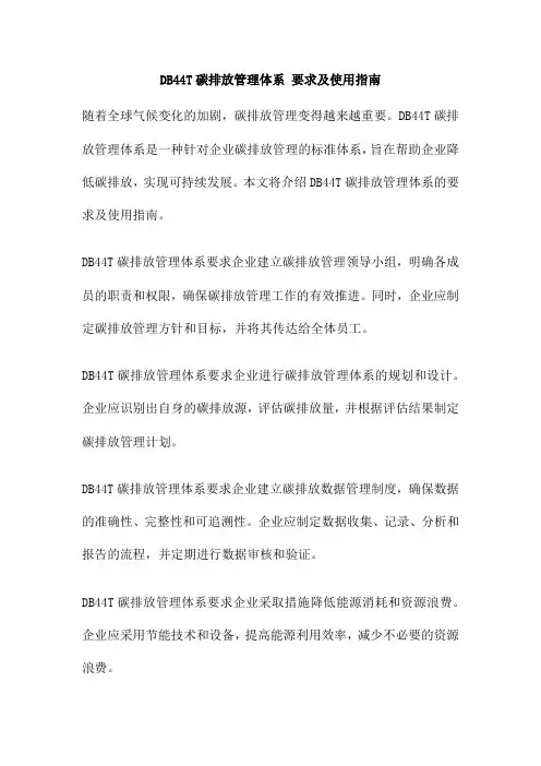 DB44T碳排放管理体系 要求及使用指南