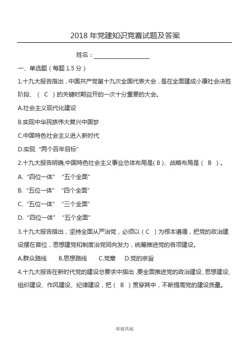 2018年党建知识竞赛试题及参考答案