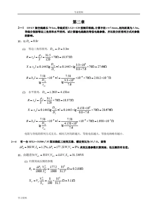 电力系统分析第三版_何仰赞_课后习题答案解析第2章