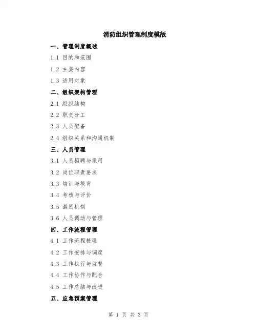 消防组织管理制度模版