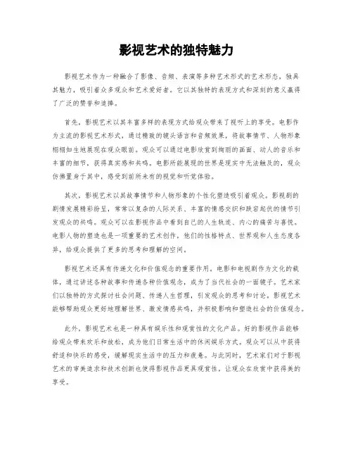 影视艺术的独特魅力