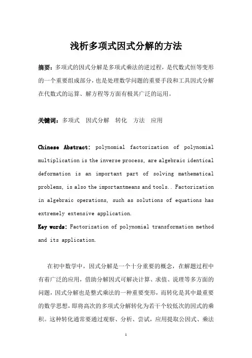 浅谈多项式因式分解的方法