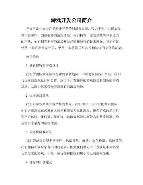 游戏开发公司简介