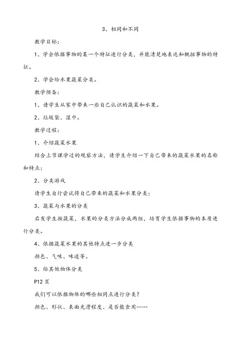 人教鄂教版小学科学一上-【03《相同和不同》教案】