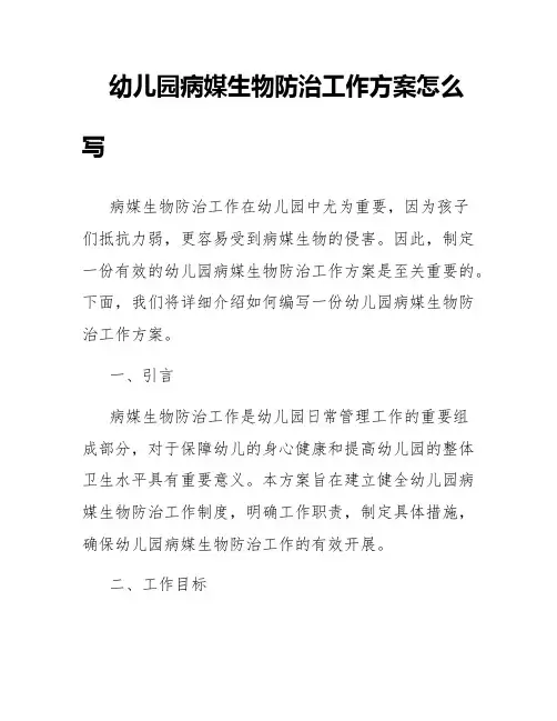 幼儿园病媒生物防治工作方案怎么写