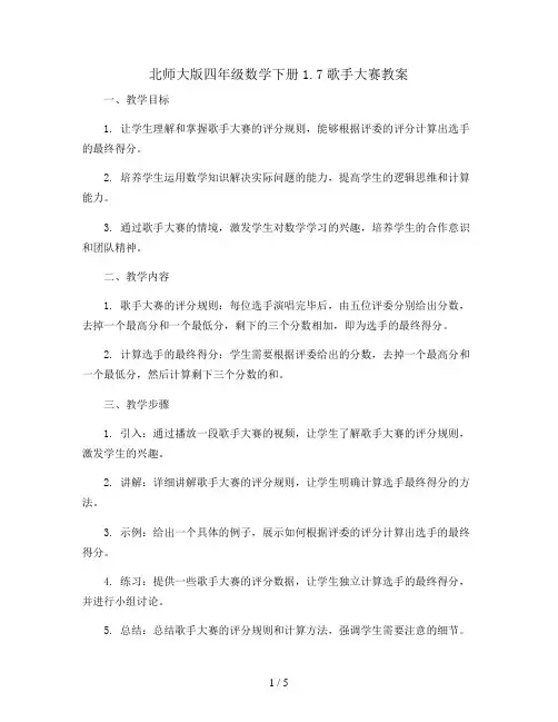 北师大版四年级数学下册1.7歌手大赛_教案