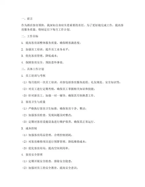 酒店客房领班每月工作计划
