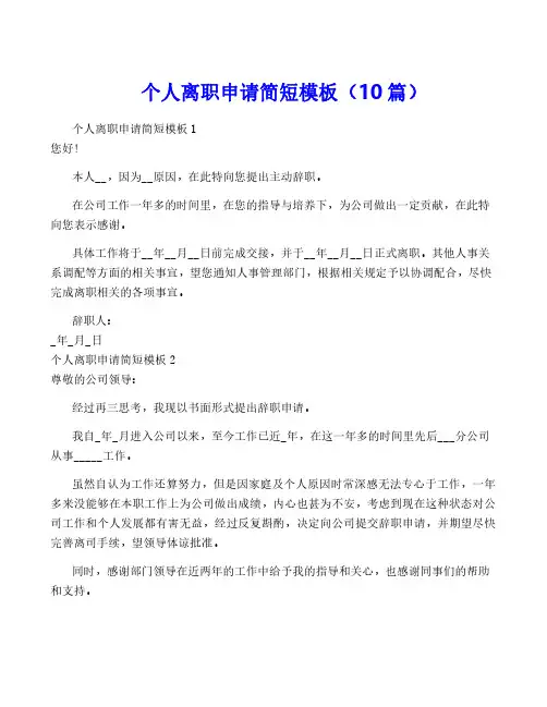 个人离职申请简短模板(10篇)