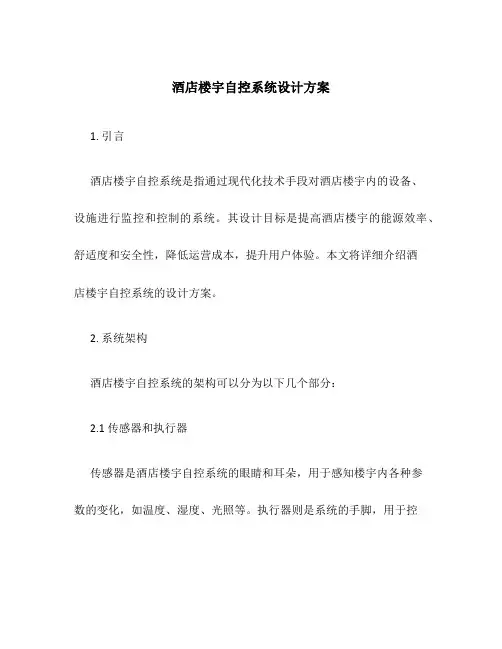 酒店楼宇自控系统设计方案