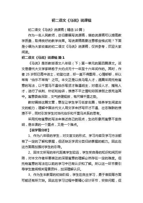 初二语文《马说》说课稿（精选10篇）