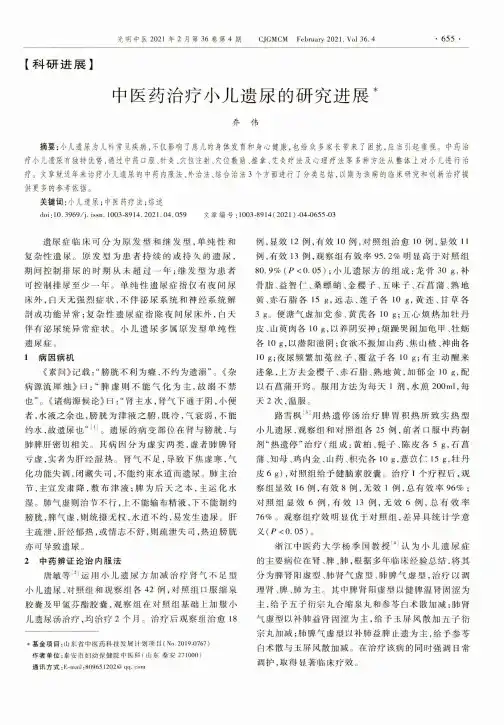 中医药治疗小儿遗尿的研究进展