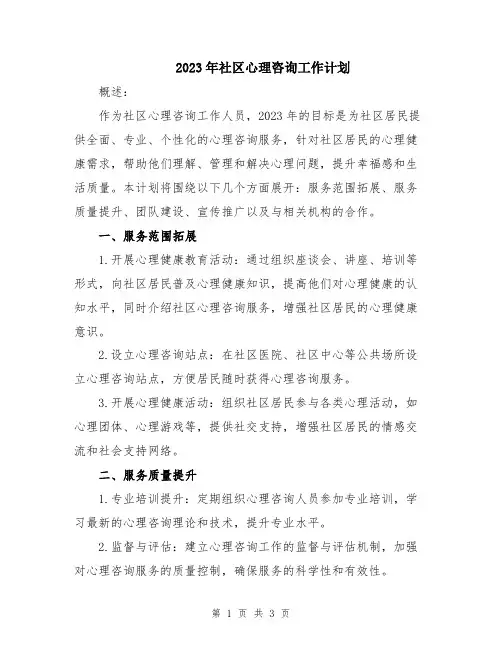 2023年社区心理咨询工作计划