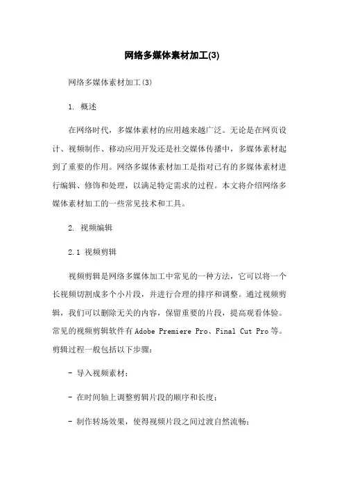 网络多媒体素材加工(3)-无删减范文