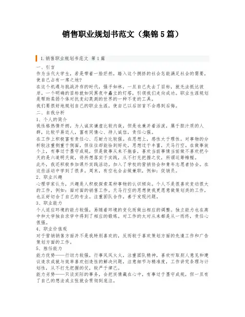 销售职业规划书范文(集锦5篇)