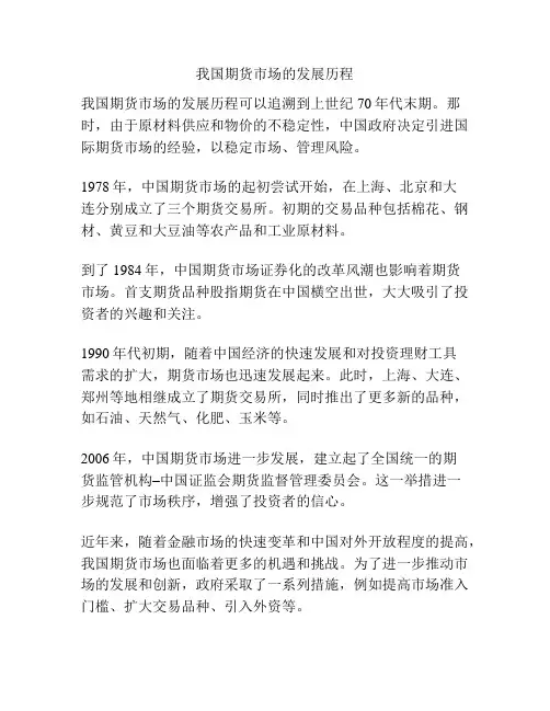 我国期货市场的发展历程