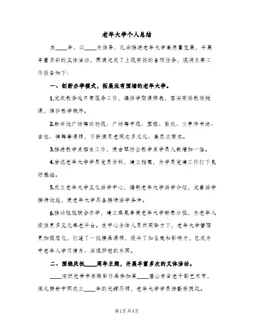 老年大学个人总结（2篇）