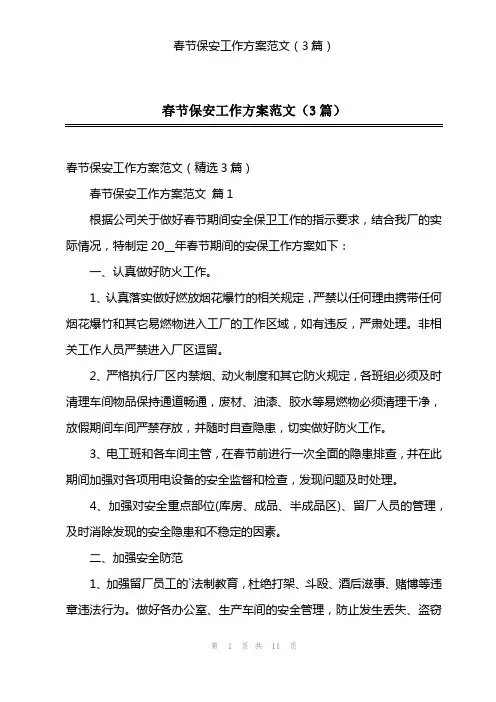 春节保安工作方案范文(3篇)