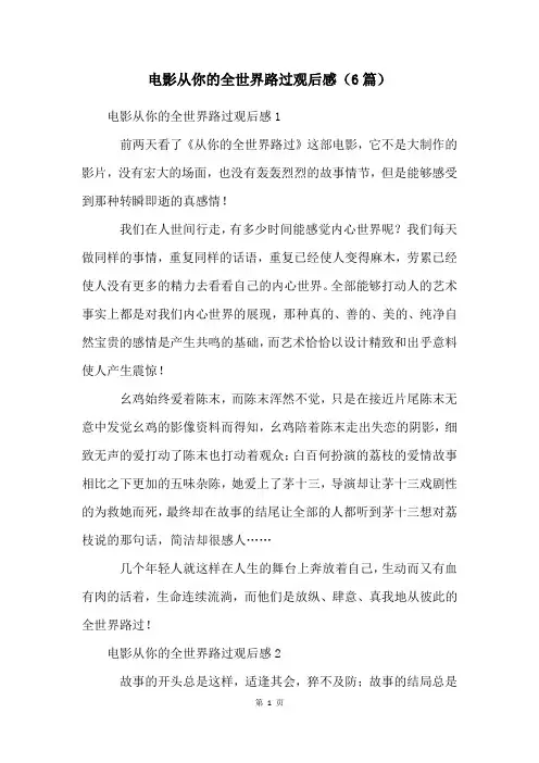 电影从你的全世界路过观后感(6篇)