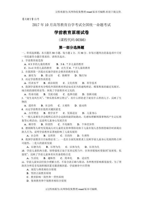 【自考】2017年自考学前教育原理00398真题和答案