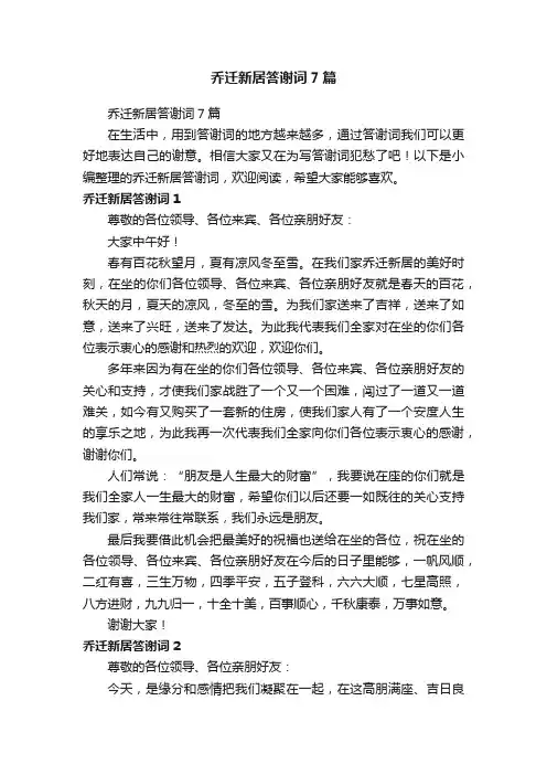 乔迁新居答谢词7篇