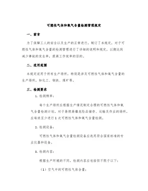 可燃性气体和氧气含量检测管理规定