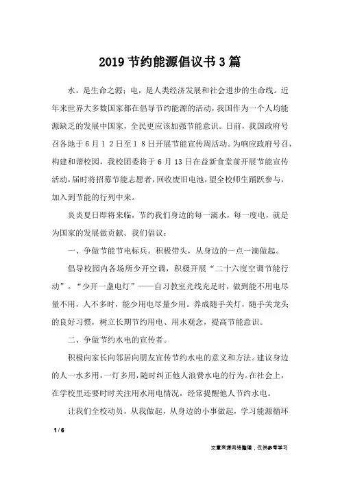 2019节约能源倡议书3篇_条据书信