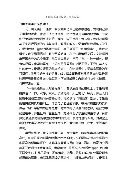 开国大典课后反思（精选5篇）