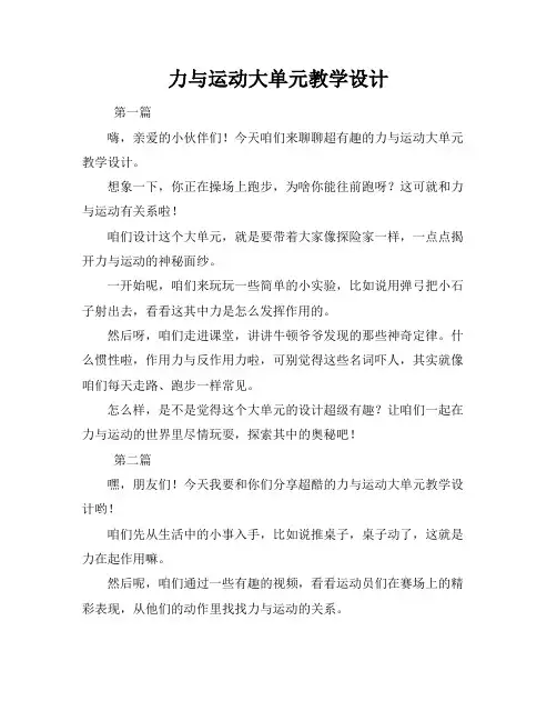 力与运动大单元教学设计