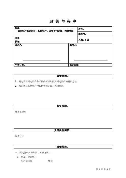 固定资产累计折旧、其他资产、其他费用计提、摊销制度