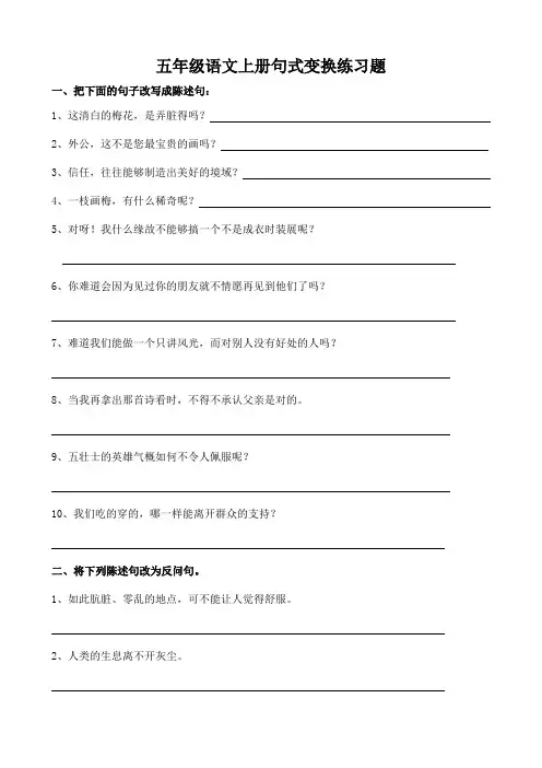 五年级语文上册句式变换练习题