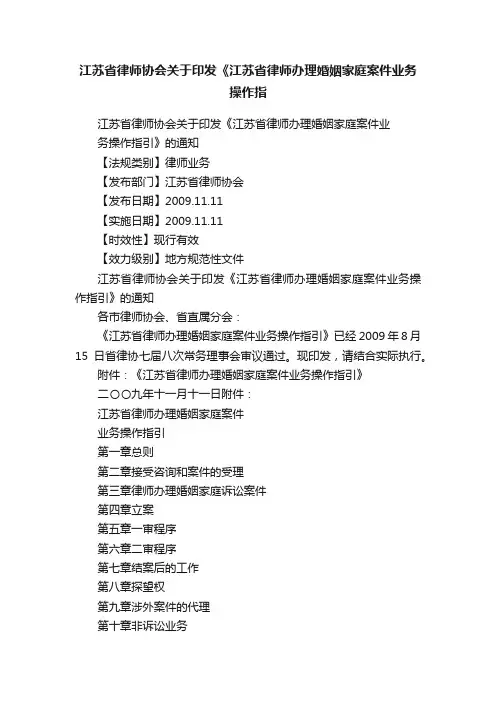 江苏省律师协会关于印发《江苏省律师办理婚姻家庭案件业务操作指