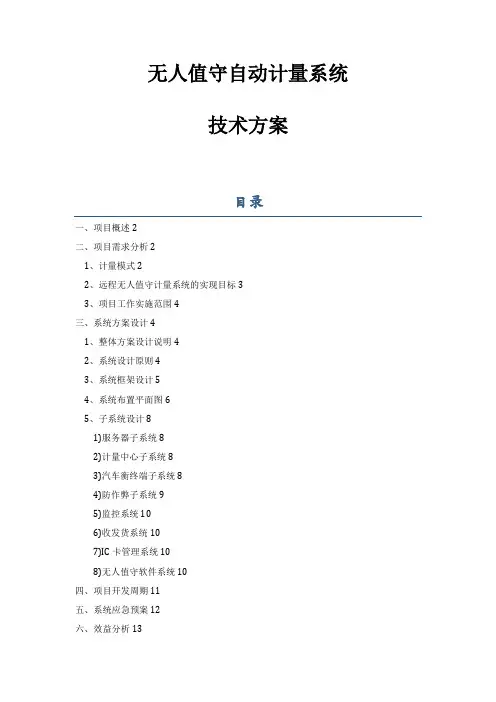 无人值守技术方案