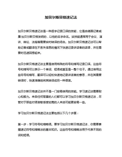 加贝尔斯贝格速记法