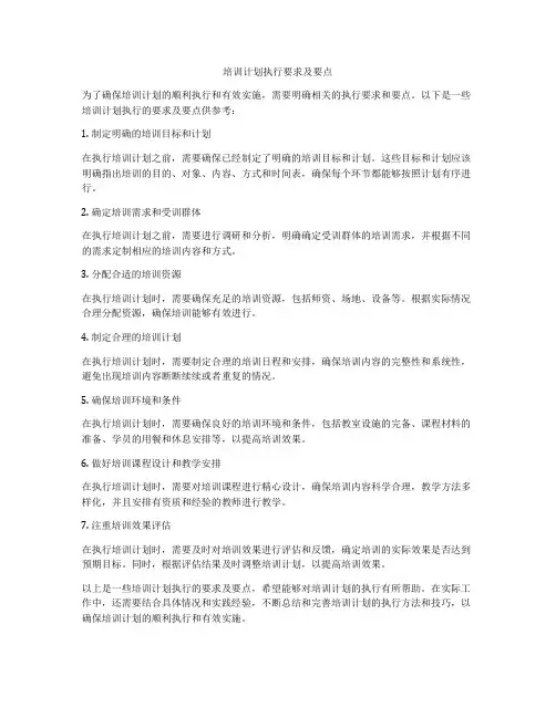 培训计划执行要求及要点