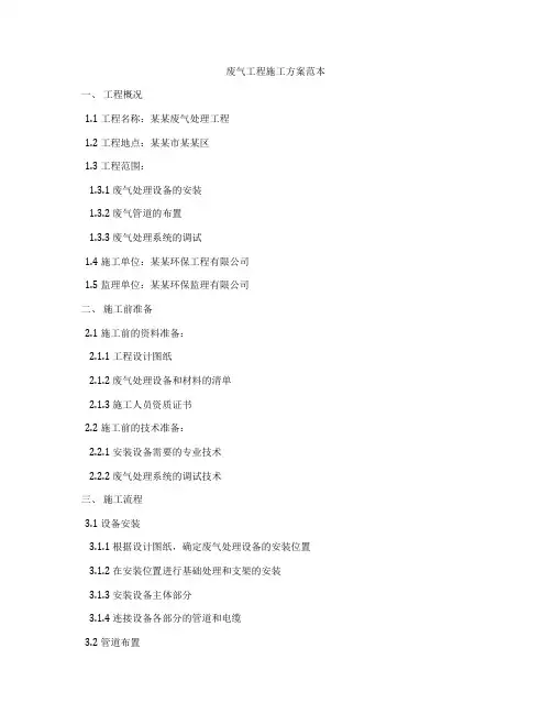 废气工程施工方案范本